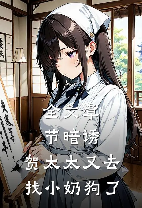 全文章节暗诱：贺太太又去找小奶狗了