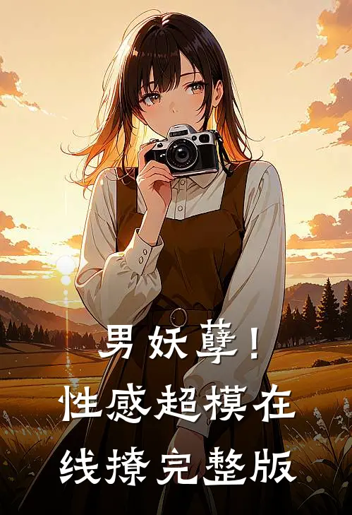男妖孽！性感超模在线撩完整版