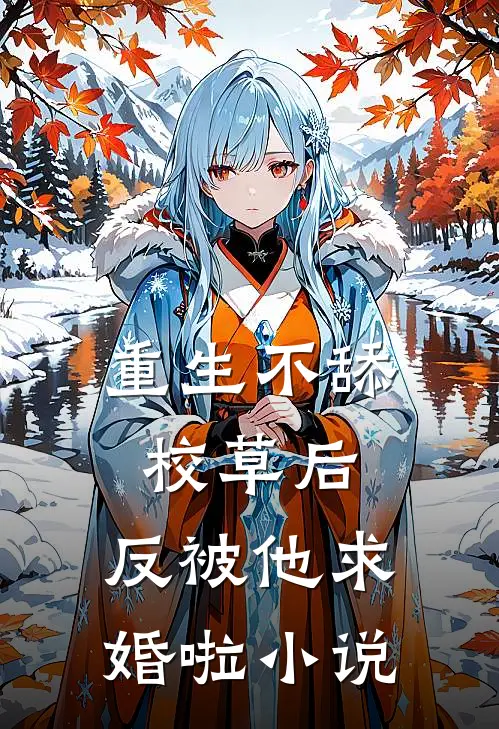 重生不舔校草后，反被他求婚啦小说