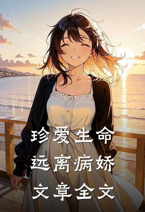 珍爱生命，远离病娇文章全文