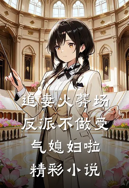 追妻火葬场：反派不做受气媳妇啦精彩小说