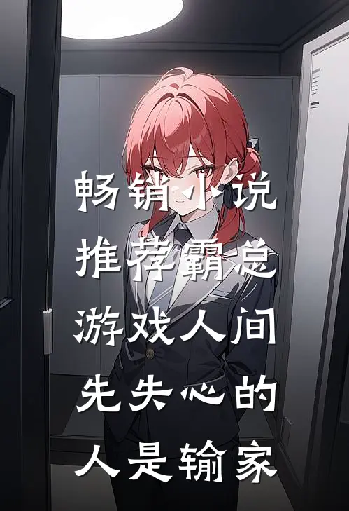 畅销小说推荐霸总游戏人间：先失心的人是输家