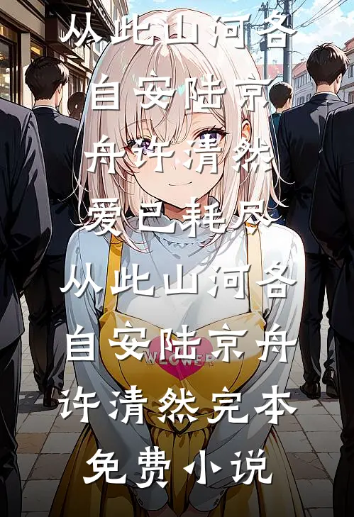 成亲当晚，疯批太子夺我入东宫必读文