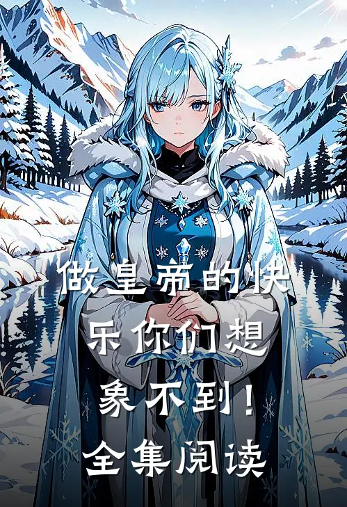 做皇帝的快乐你们想象不到！全集阅读