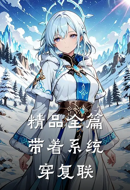 精品全篇带着系统穿复联