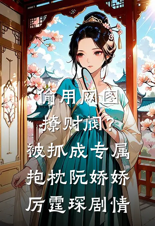 老公就得从小养和姐姐的调情日常前文+番外