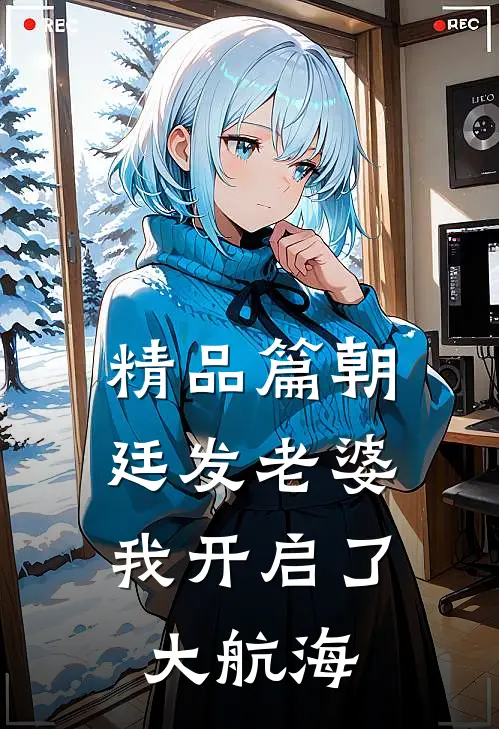 精品篇朝廷发老婆，我开启了大航海