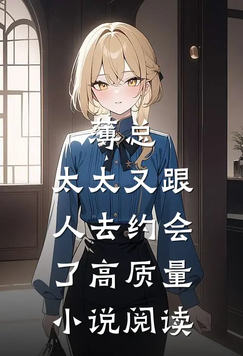 薄总，太太又跟人去约会了高质量小说阅读