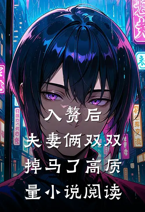 入赘后，夫妻俩双双掉马了高质量小说阅读