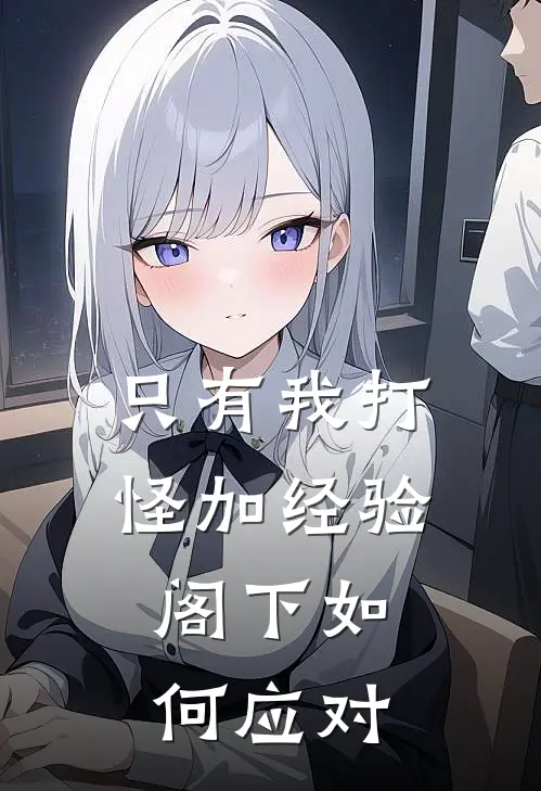 只有我打怪加经验，阁下如何应对