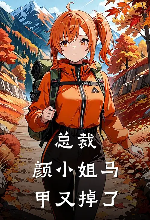 总裁，颜小姐马甲又掉了