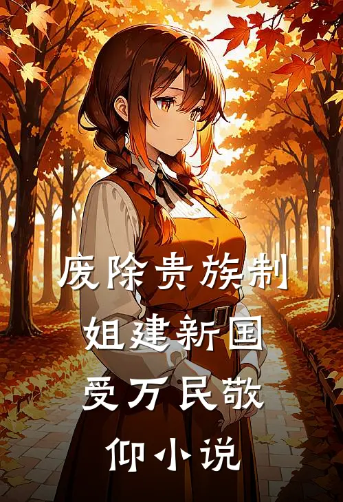 废除贵族制，姐建新国受万民敬仰小说