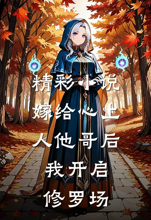 精彩小说嫁给心上人他哥后，我开启修罗场