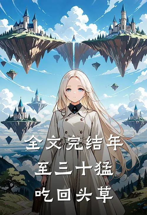 全文完结年至三十猛吃回头草
