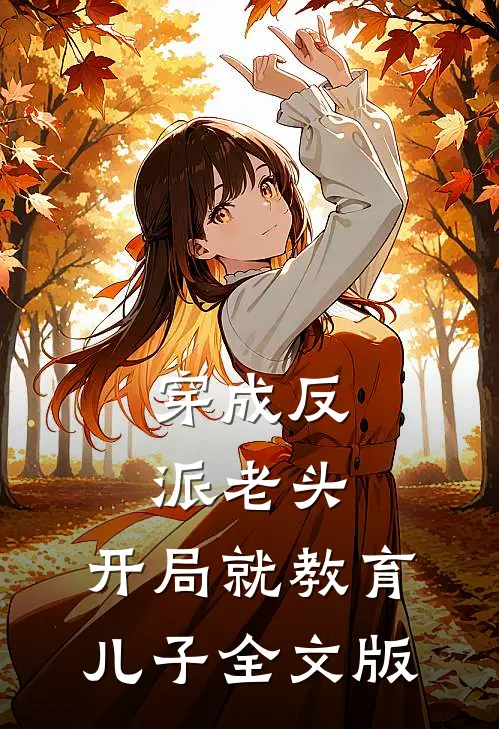 穿成反派老头，开局就教育儿子全文版