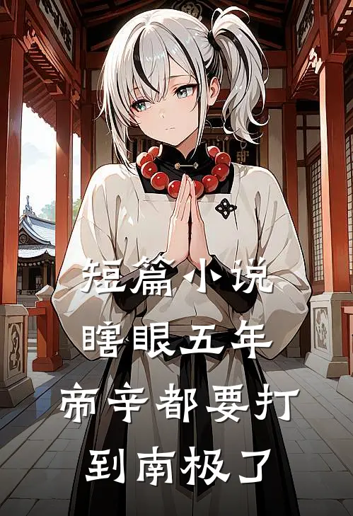 短篇小说瞎眼五年，帝辛都要打到南极了