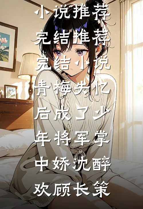穿成早死原配，我的戏份就三集？质量好文