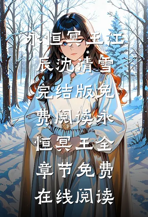 永恒冥王