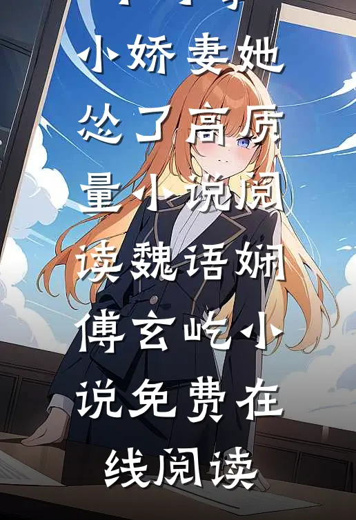 佛子高不可攀,小娇妻她怂了高质量小说阅读
