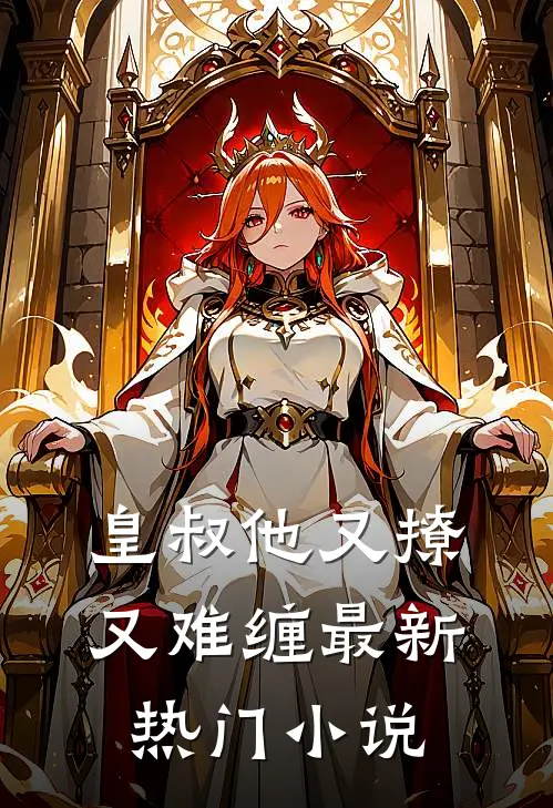皇叔他又撩又难缠最新热门小说