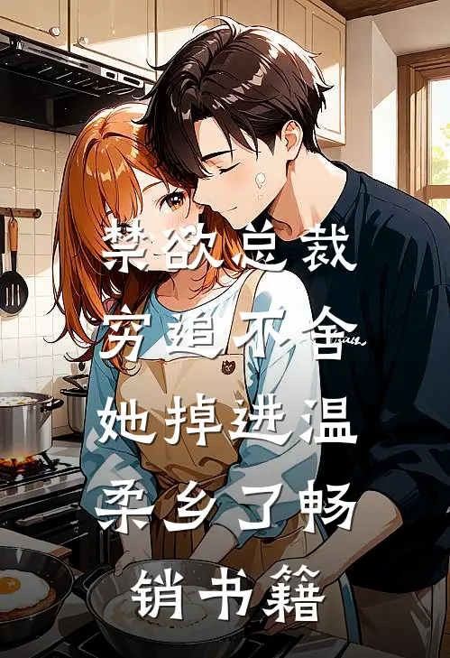 禁欲总裁穷追不舍，她掉进温柔乡了畅销书籍