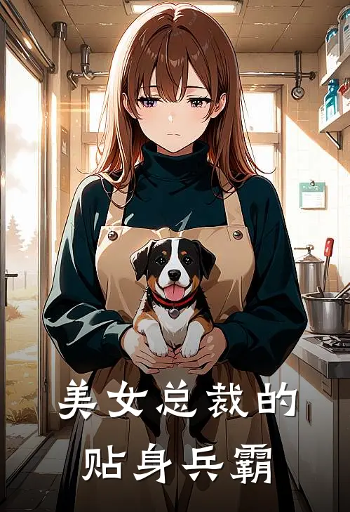 美女总裁的贴身兵霸