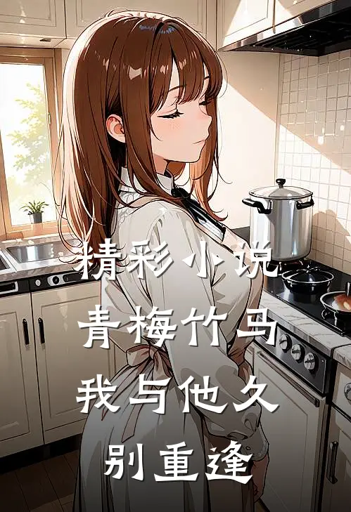 精彩小说青梅竹马：我与他久别重逢