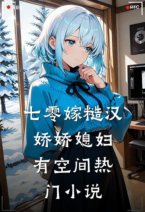 七零嫁糙汉，娇娇媳妇有空间热门小说