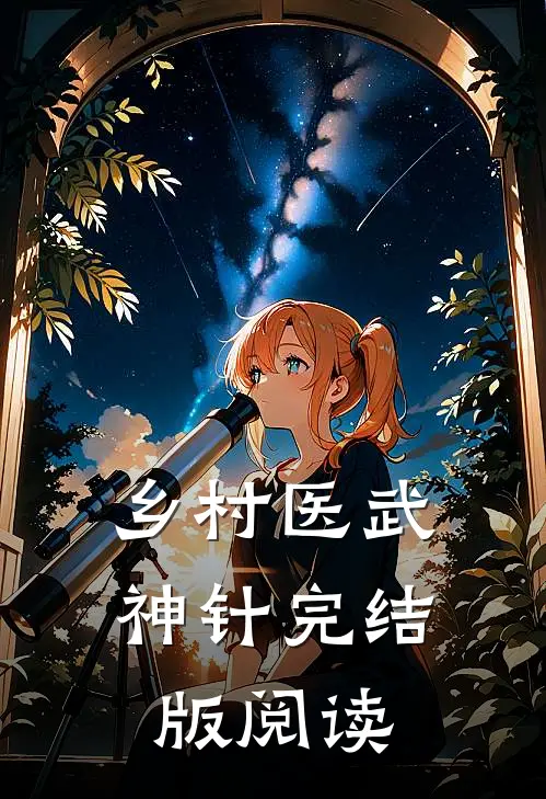 乡村医武神针完结版阅读
