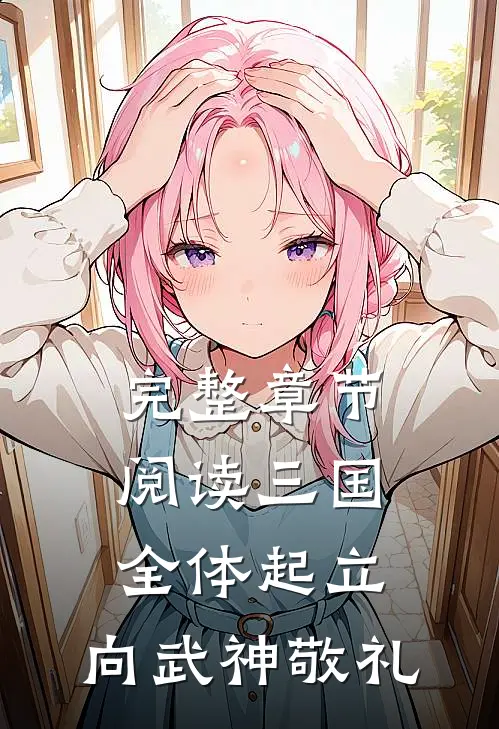 完整章节阅读三国：全体起立，向武神敬礼