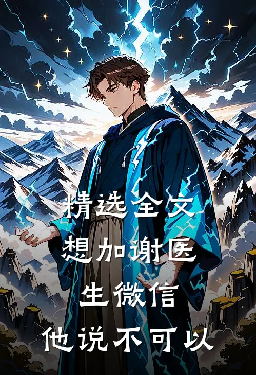精选全文想加谢医生微信，他说不可以