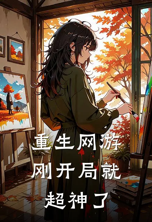 重生网游：刚开局就超神了