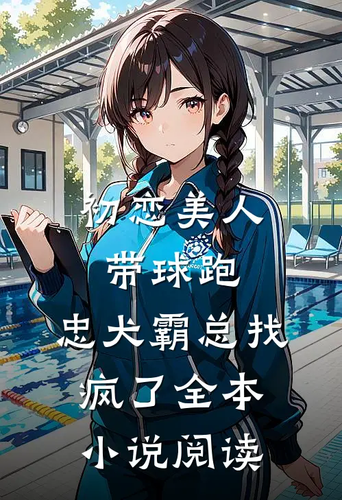 初恋美人带球跑，忠犬霸总找疯了全本小说阅读