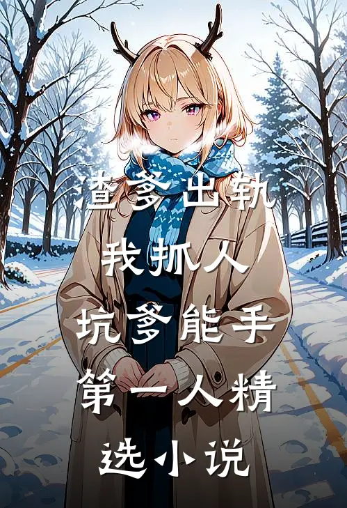 渣爹出轨我抓人，坑爹能手第一人精选小说
