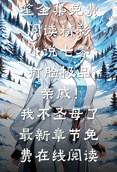 精彩小说七零:打脸极品亲戚!我不圣母了