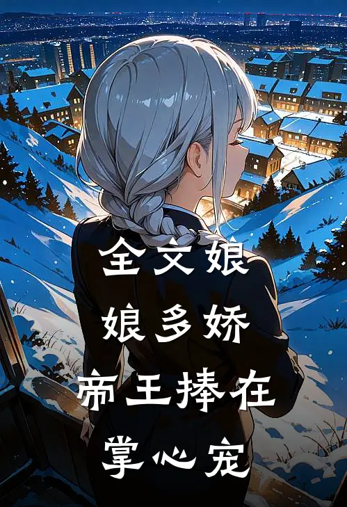 全文娘娘多娇，帝王捧在掌心宠