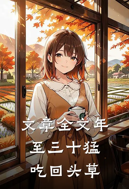 文章全文年至三十猛吃回头草