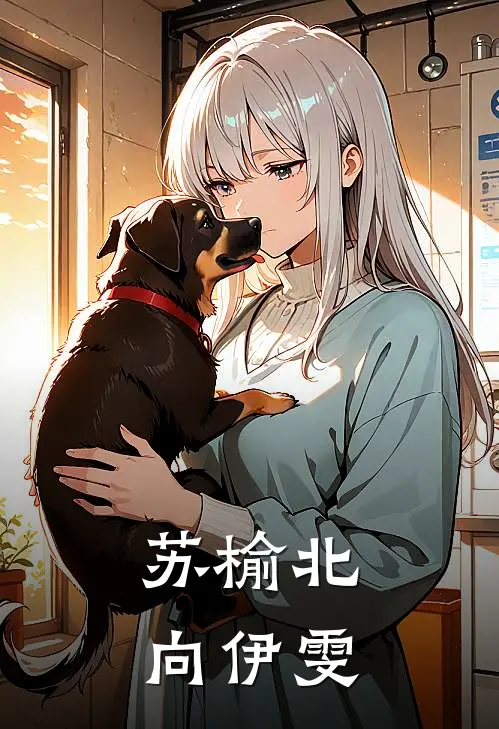 苏榆北向伊雯