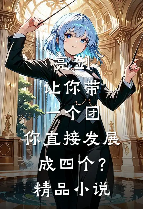 亮剑：让你带一个团，你直接发展成四个？精品小说