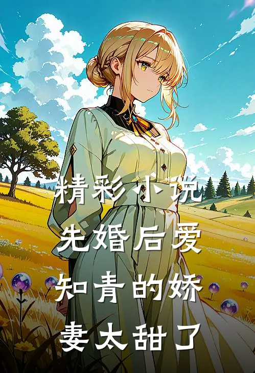 精彩小说先婚后爱：知青的娇妻太甜了