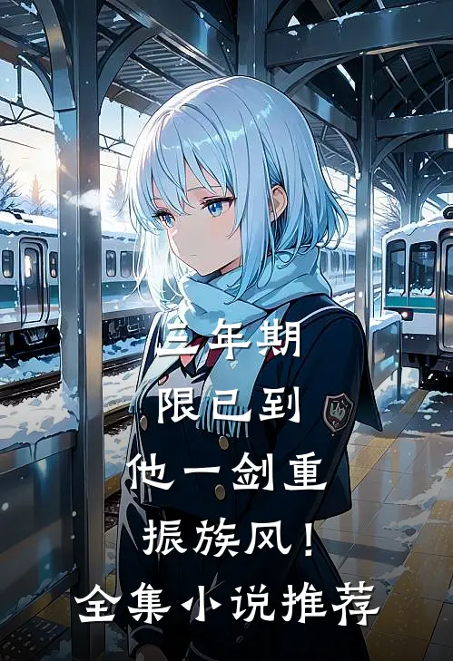 三年期限已到，他一剑重振族风！全集小说推荐