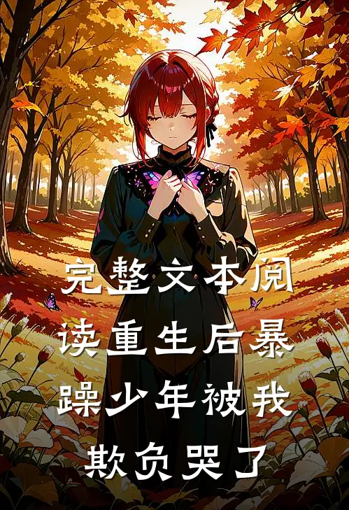 完整文本阅读重生后暴躁少年被我欺负哭了