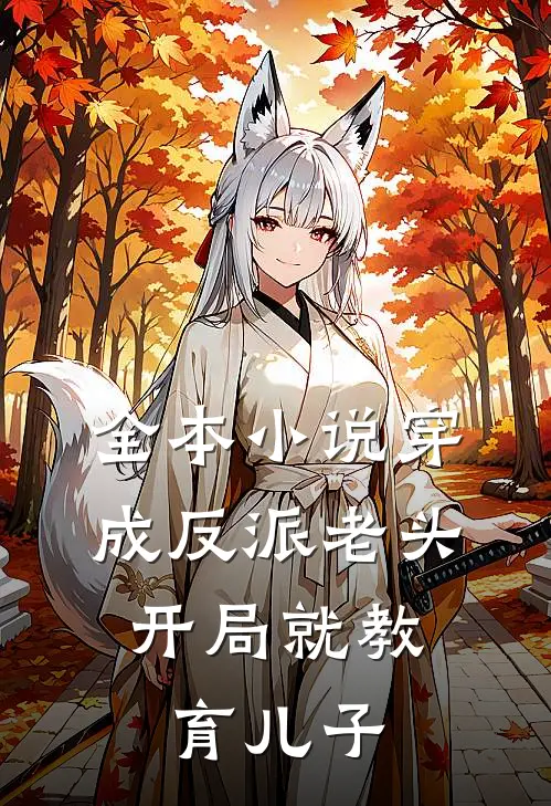 全本小说穿成反派老头，开局就教育儿子