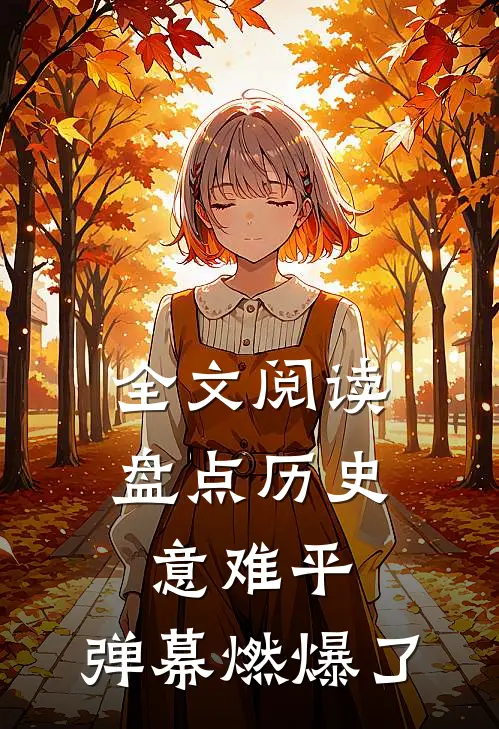 全文阅读盘点历史意难平，弹幕燃爆了