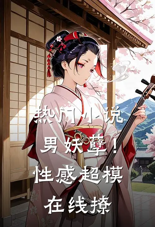 热门小说男妖孽！性感超模在线撩