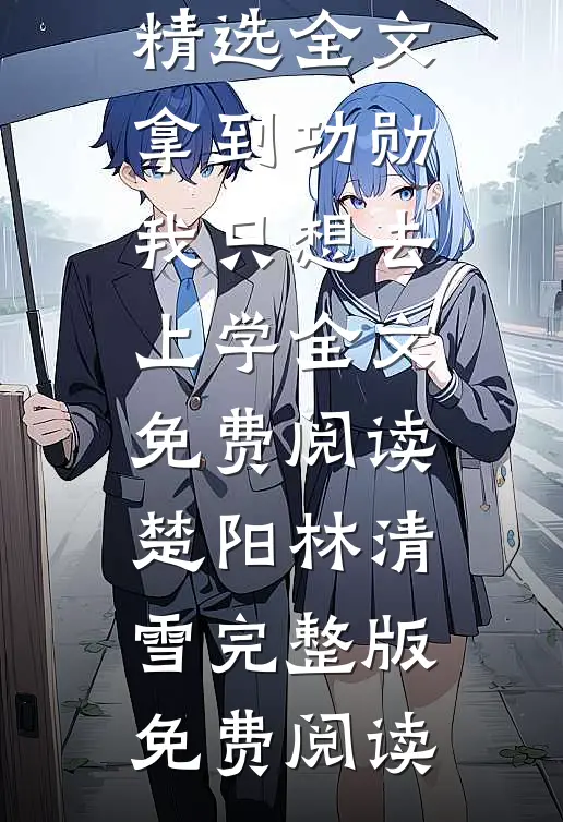 精选全文拿到功勋,我只想去上学