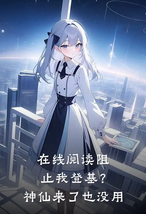 在线阅读阻止我登基？神仙来了也没用