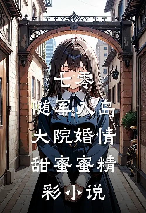 七零：随军入岛，大院婚情甜蜜蜜精彩小说