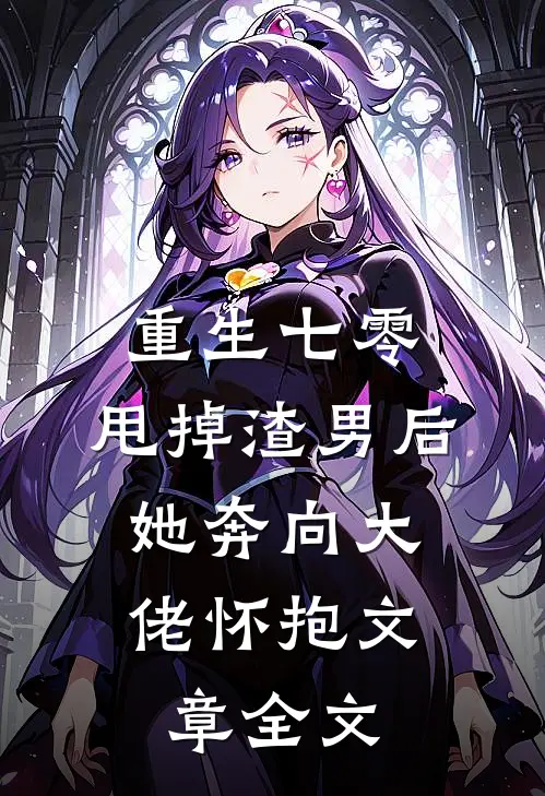 重生七零：甩掉渣男后，她奔向大佬怀抱文章全文