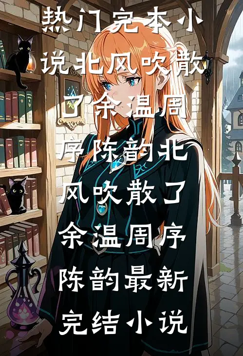 落花辞树君方惜爆火全网
